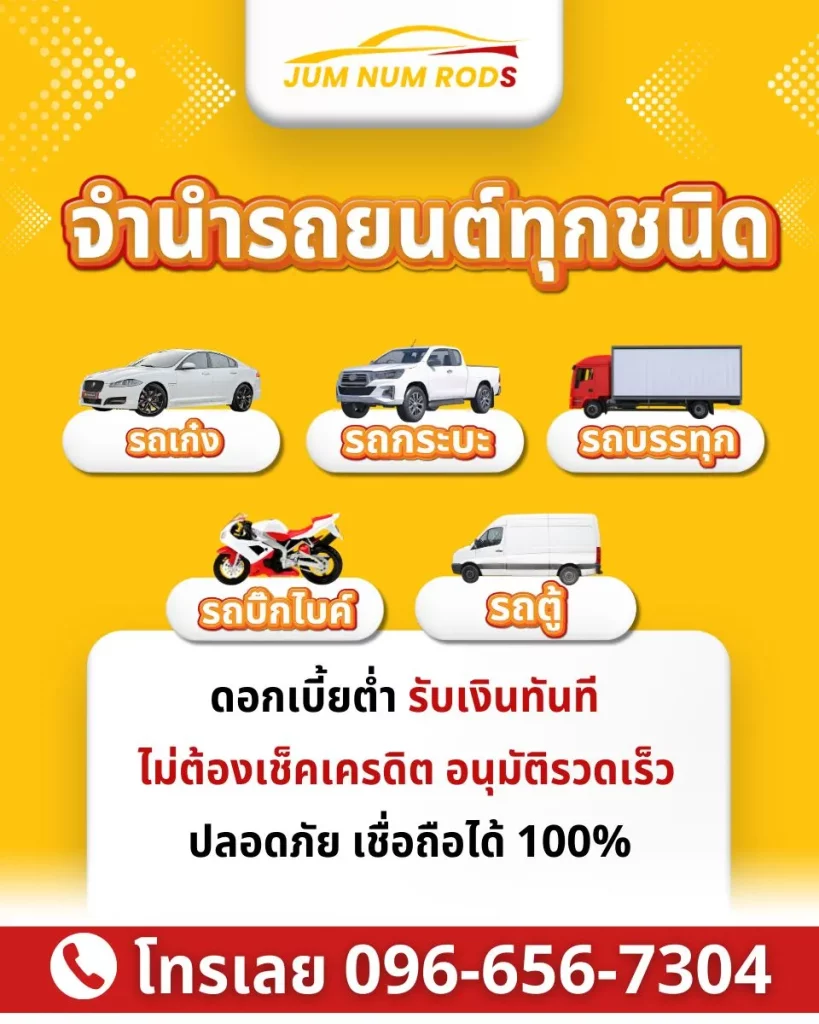 รับจำนำรถยนต์ทุกชนิด